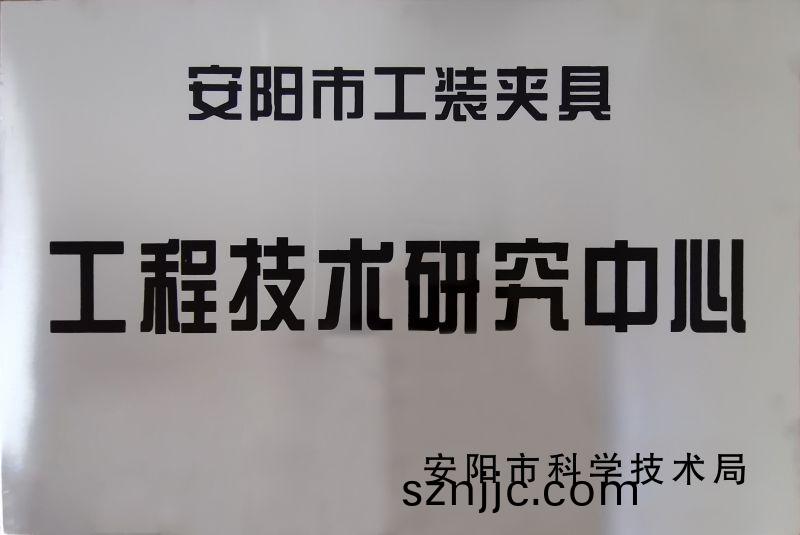 工程(cheng)技術(shu)研(yan)究中心(xin)